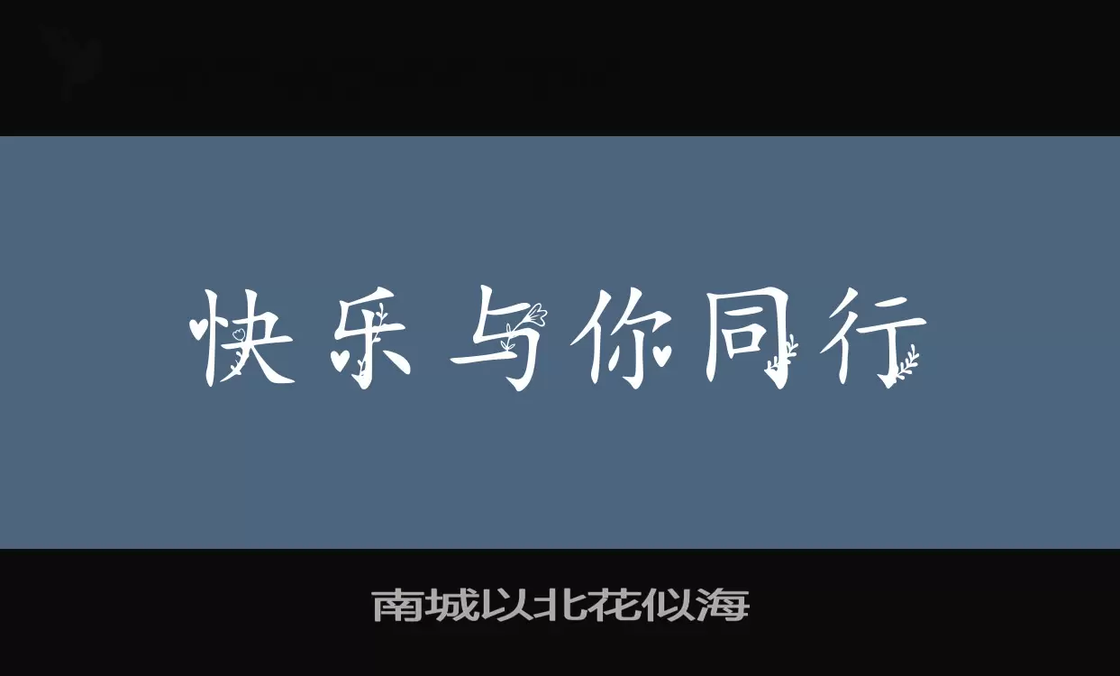 南城以北花似海字型檔案