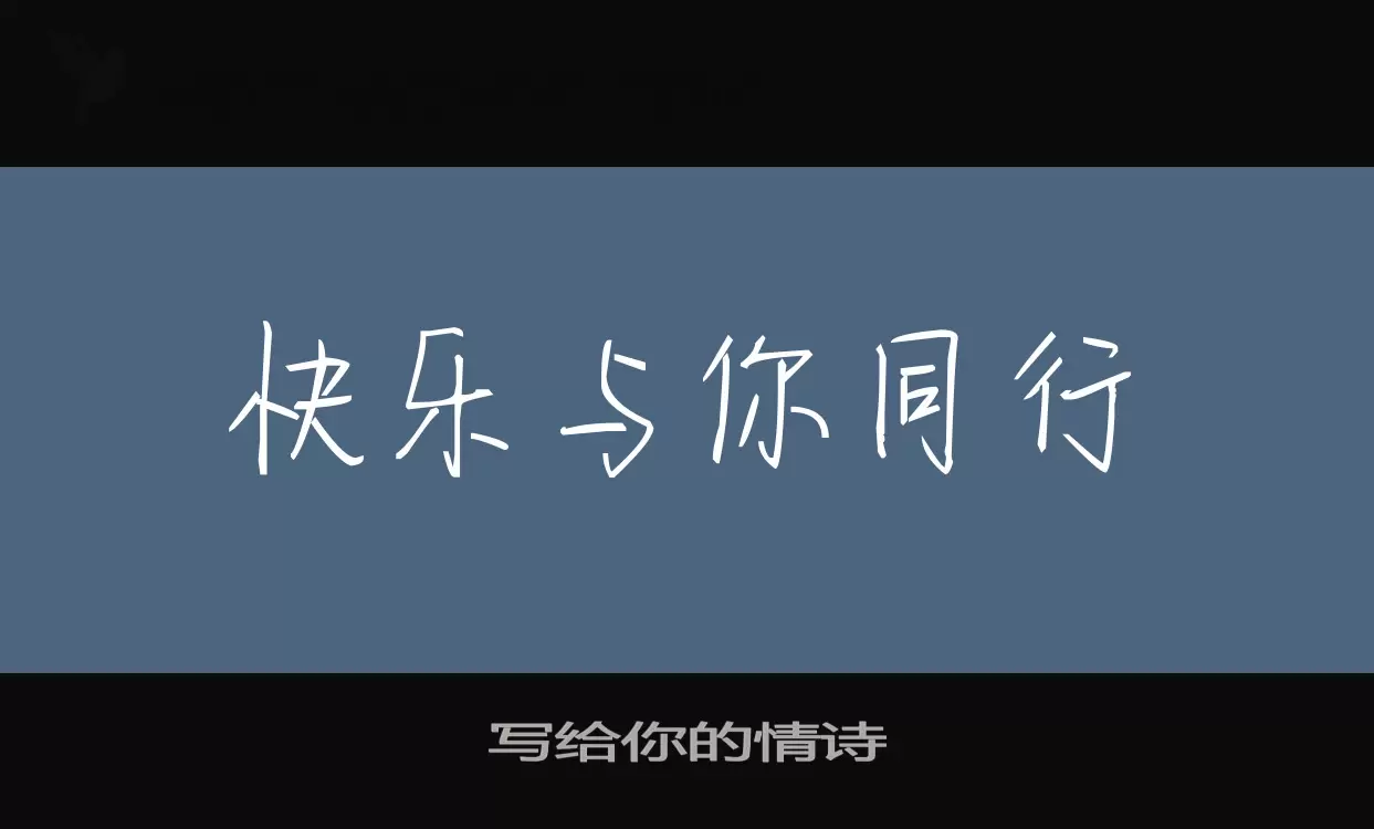 寫給你的情詩字型
