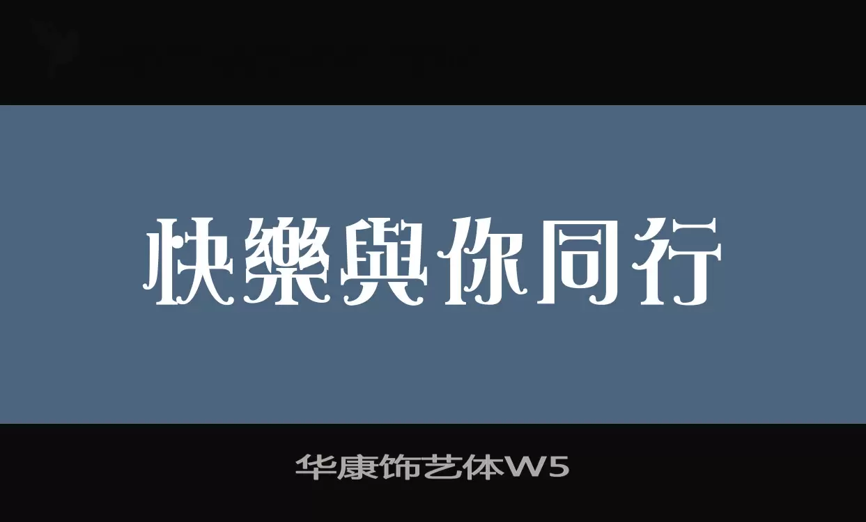 华康饰艺体W5字型檔案