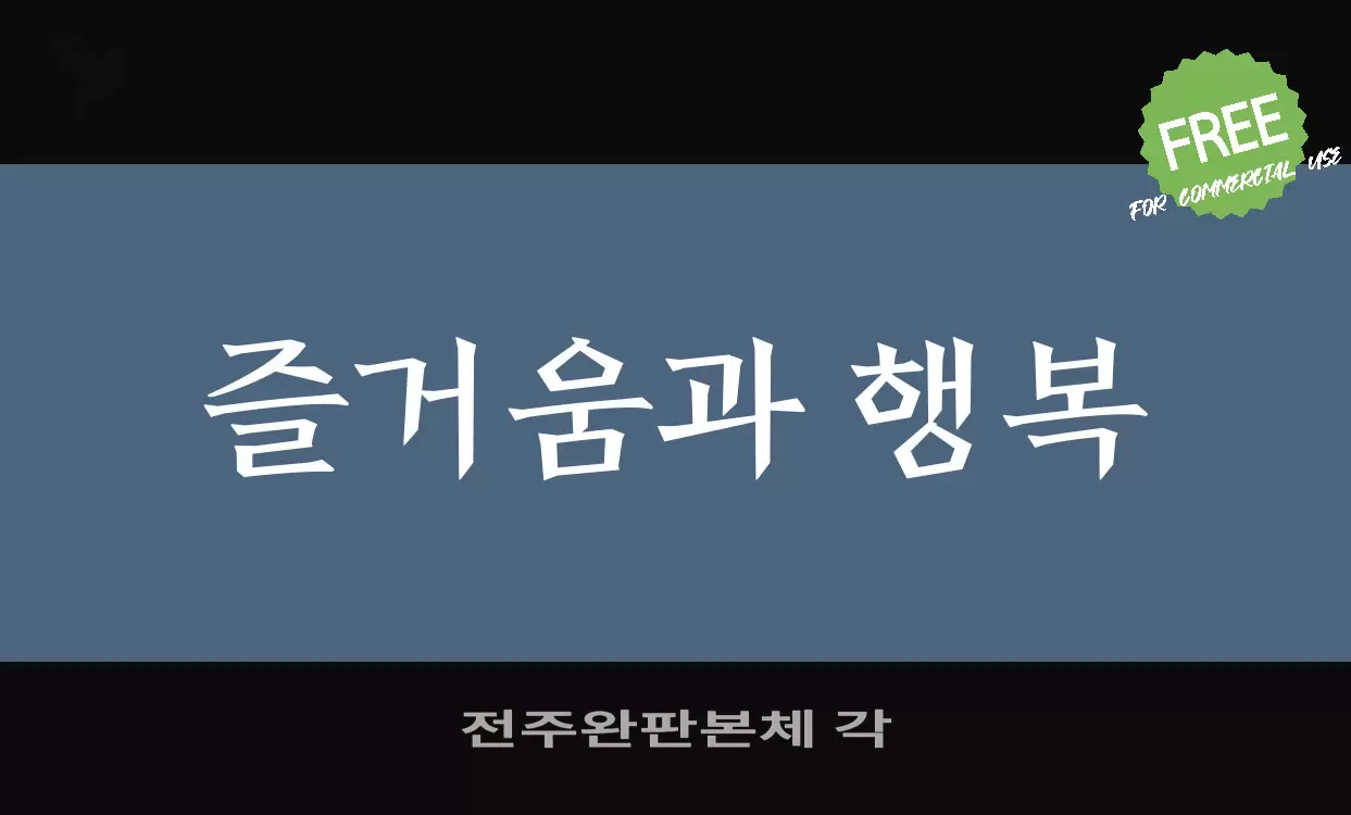 전주완판본체 각字型