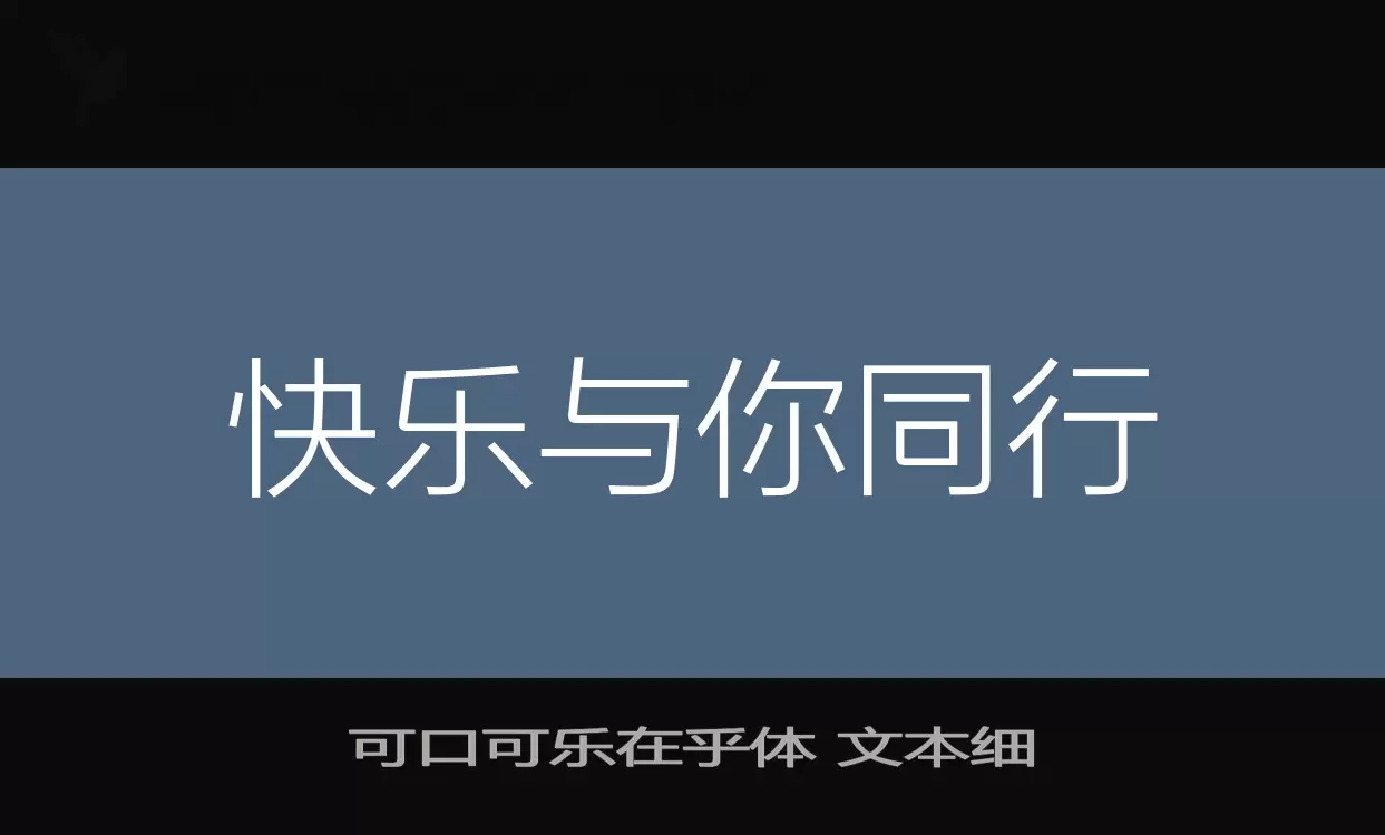可口可乐在乎体-文本细字型檔案