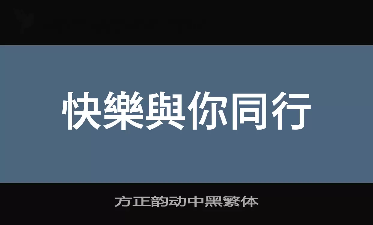 方正韻動中黑繁體字型