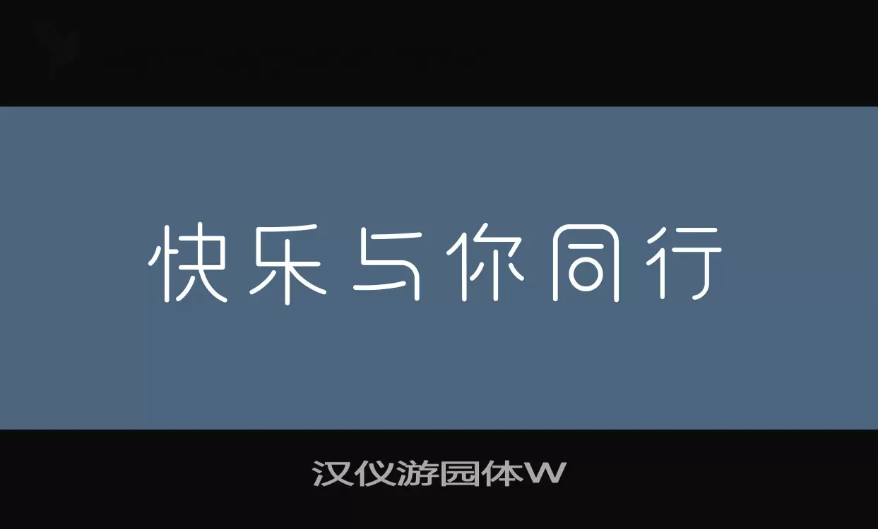 汉仪游园体W字型檔案