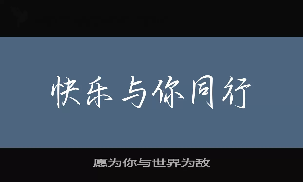 願爲你與世界爲敵字型