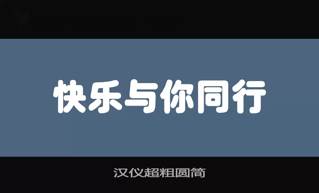 漢儀超粗圓簡字型