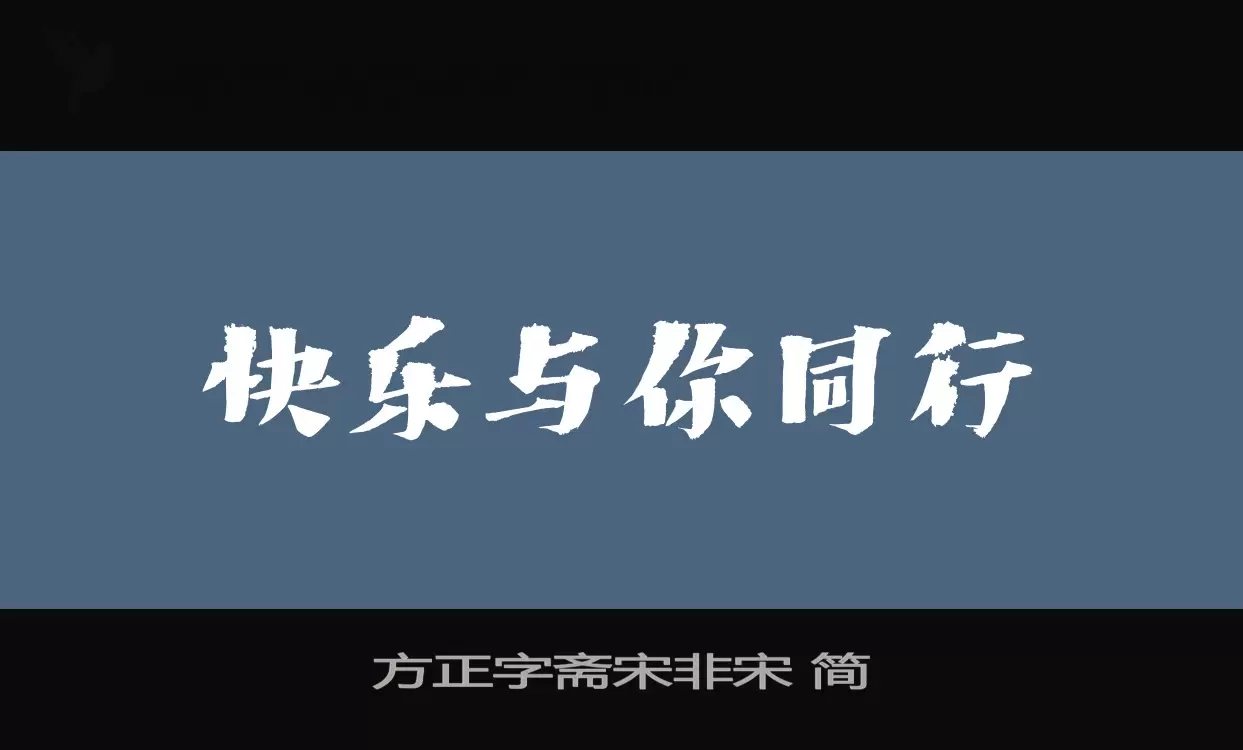 方正字斋宋非宋-简字型檔案