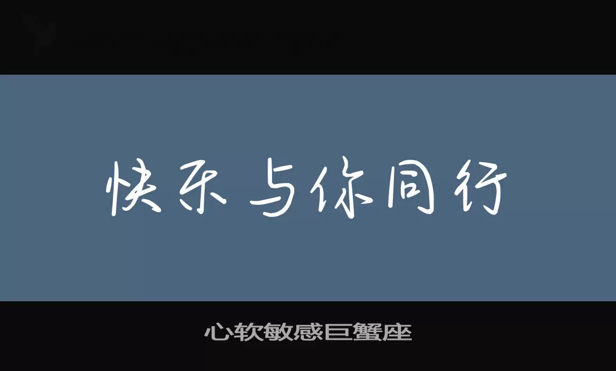 心軟敏感巨蟹座字型
