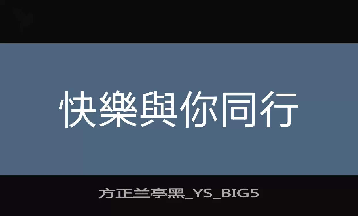 方正兰亭黑_YS_BIG5字型檔案