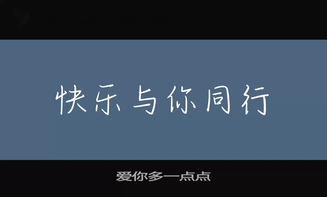 愛你多一點點字型