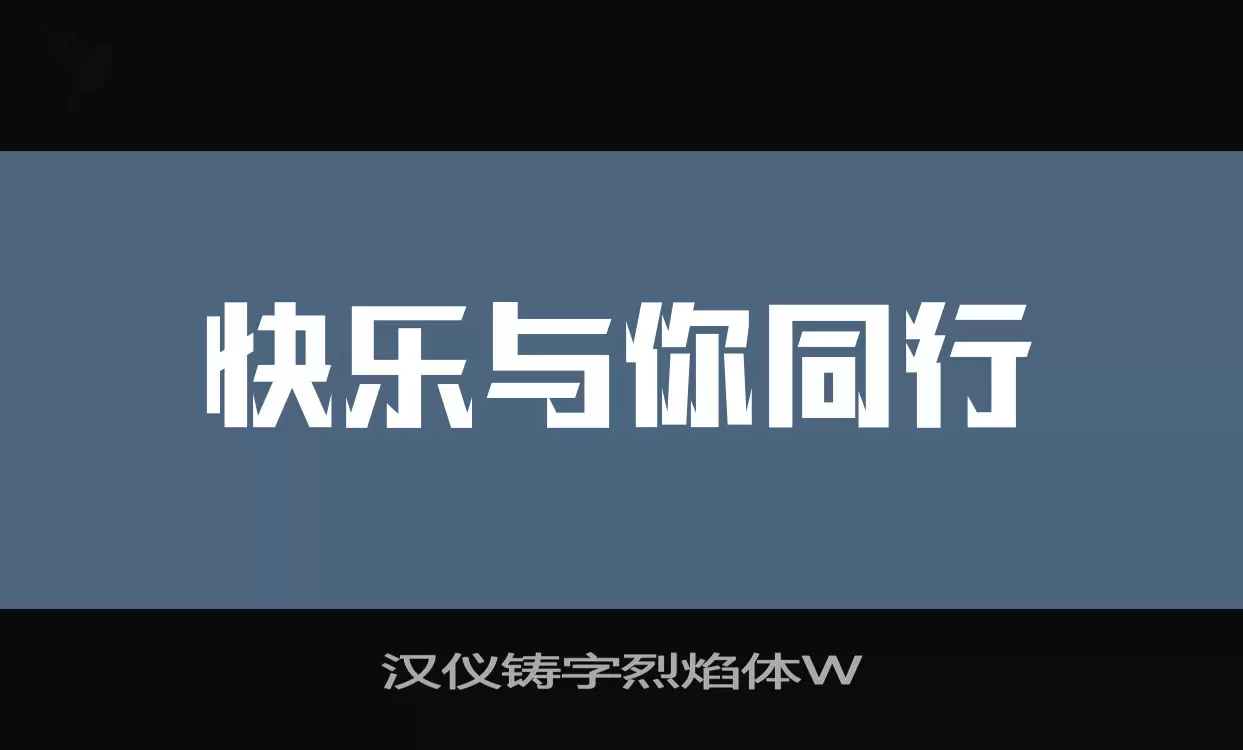 漢儀鑄字烈焰體W字型