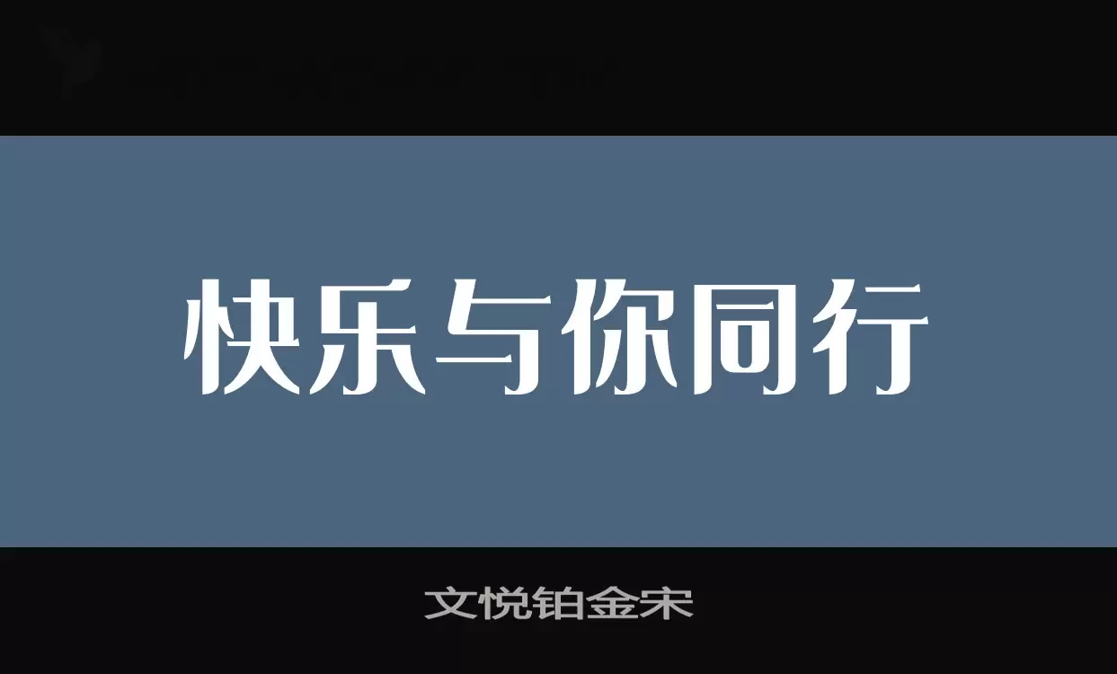 文悦铂金宋字型檔案