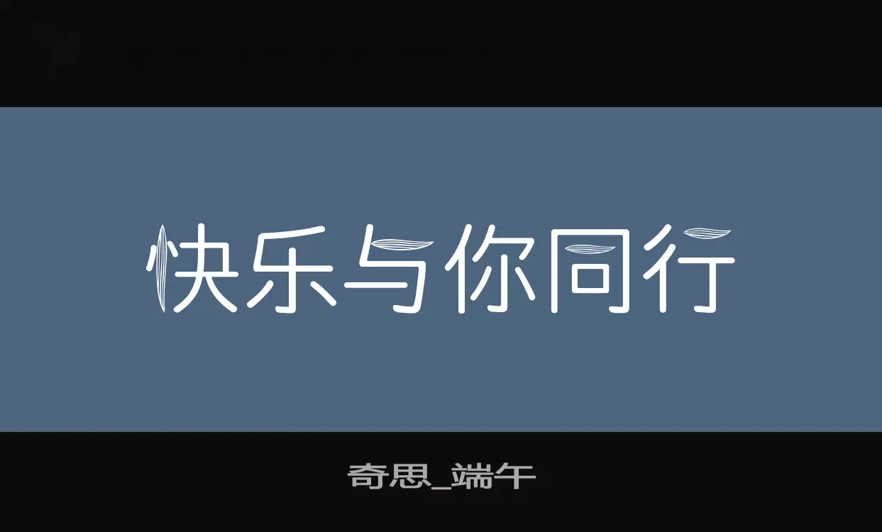 奇思_端午字型檔案