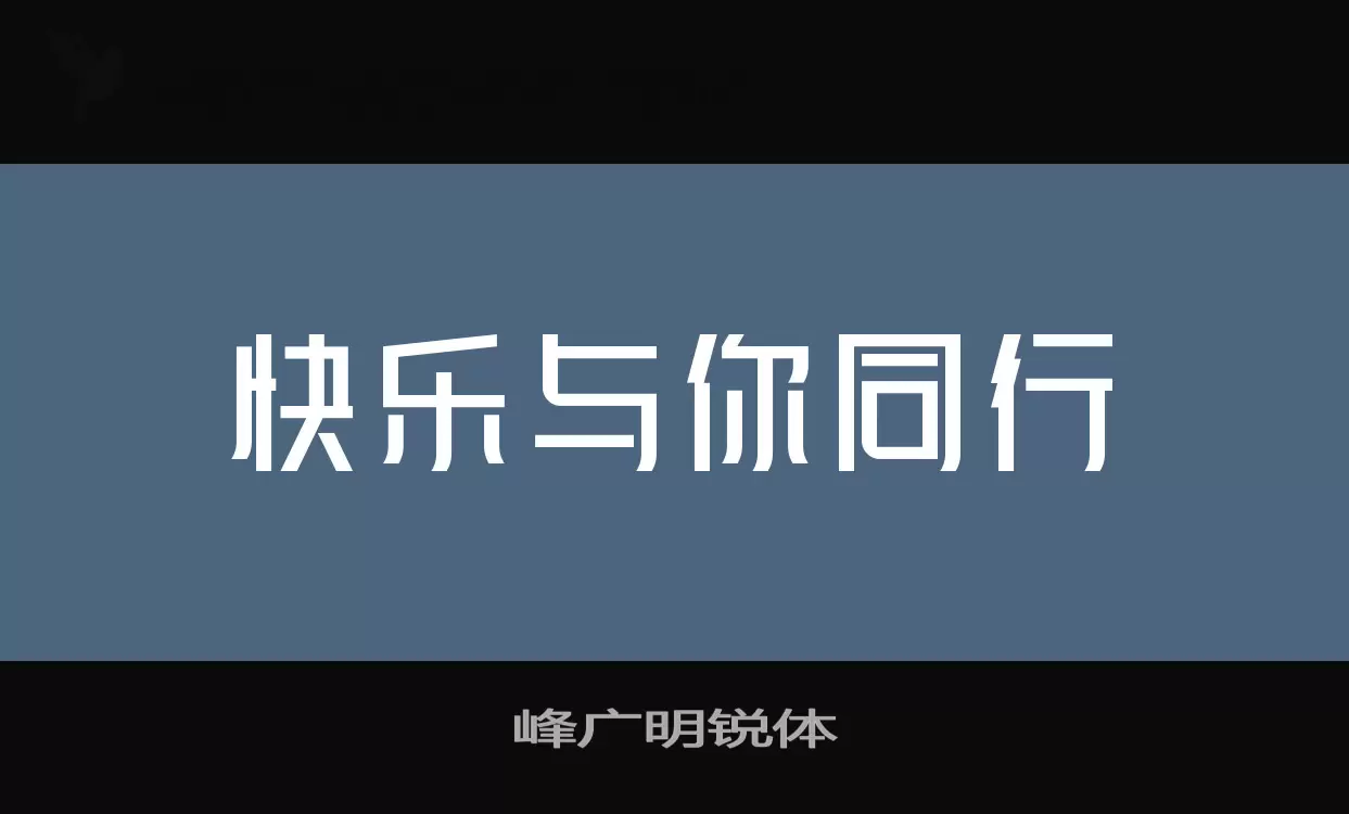 峯廣明銳體字型