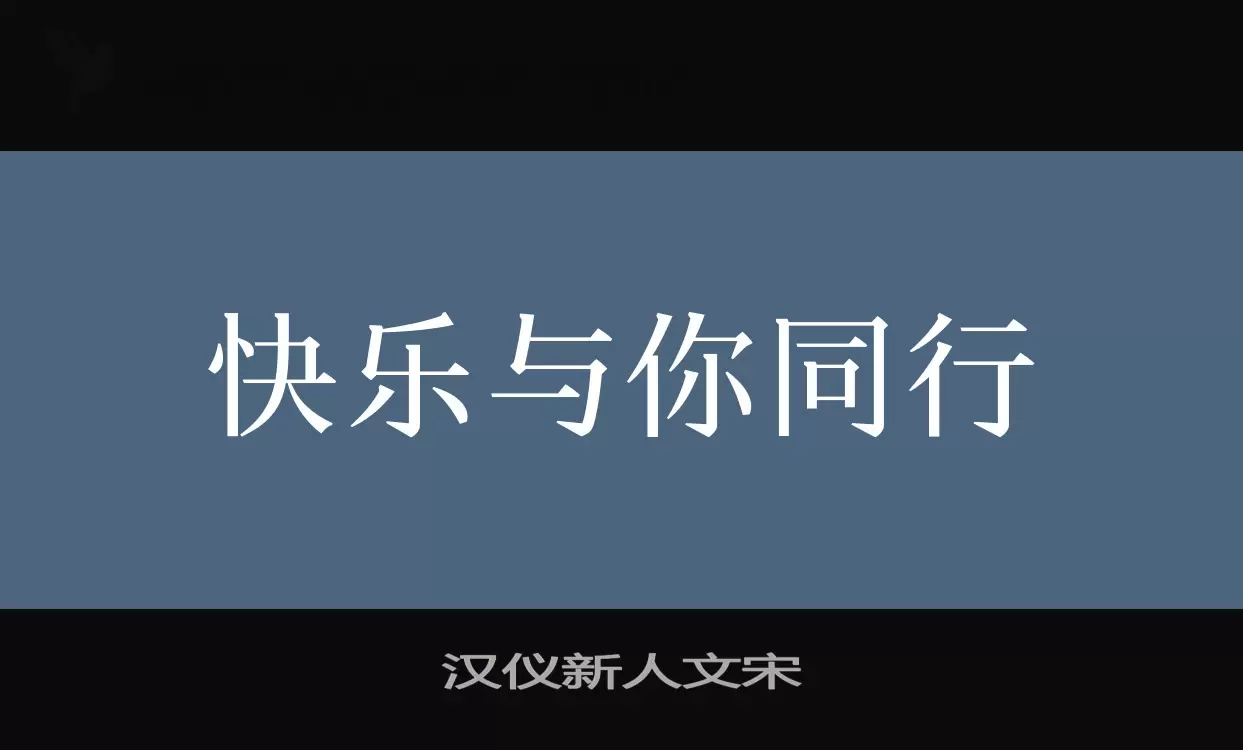 漢儀新人文宋字型