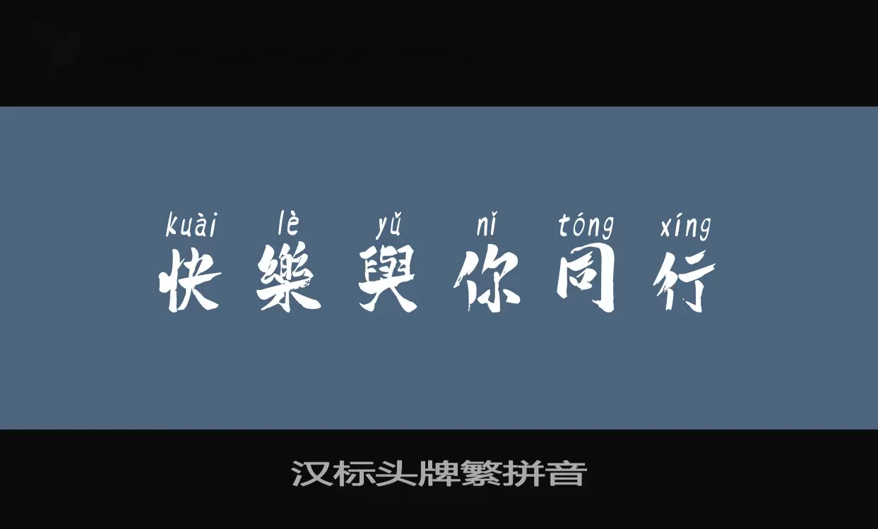 汉标头牌繁拼音字型檔案