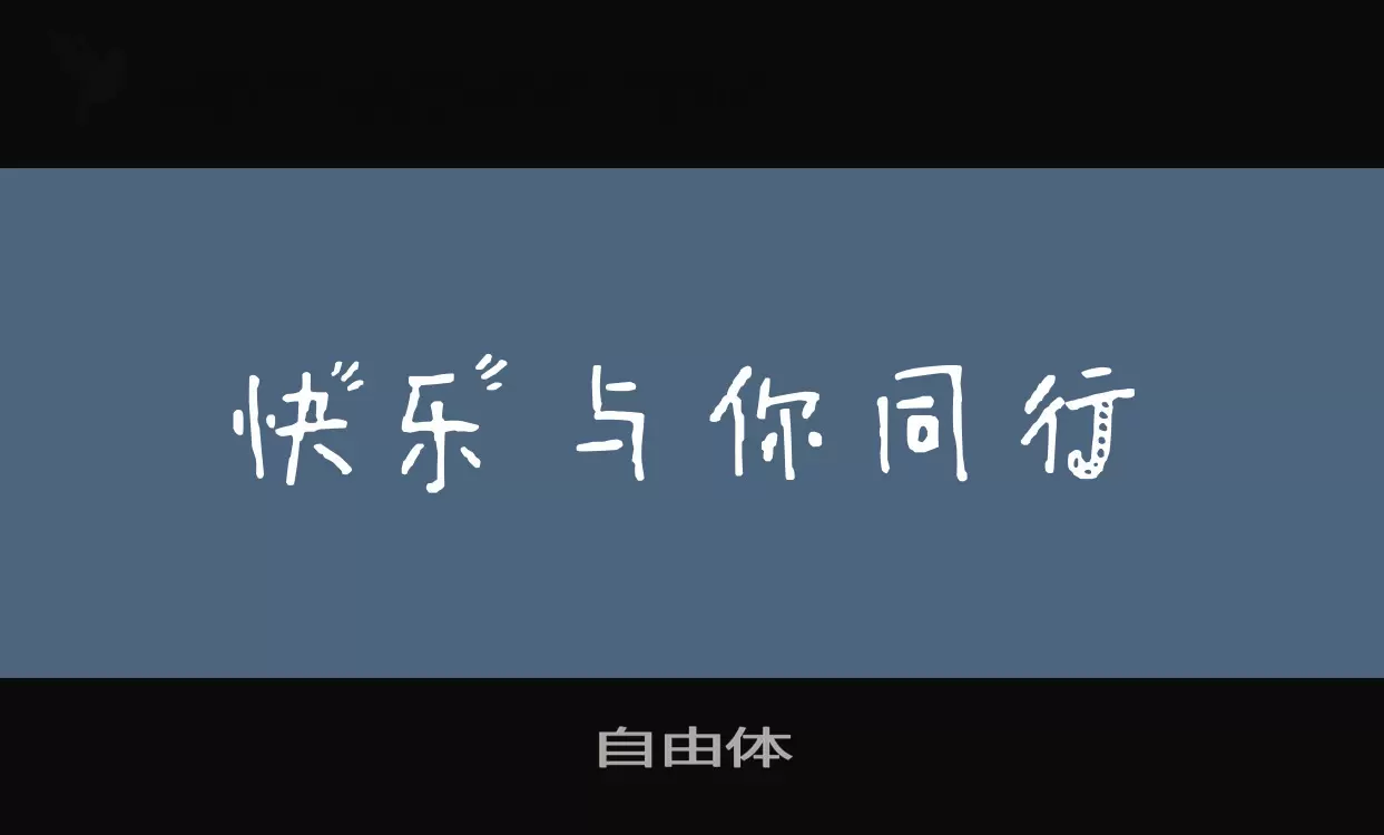 自由體字型