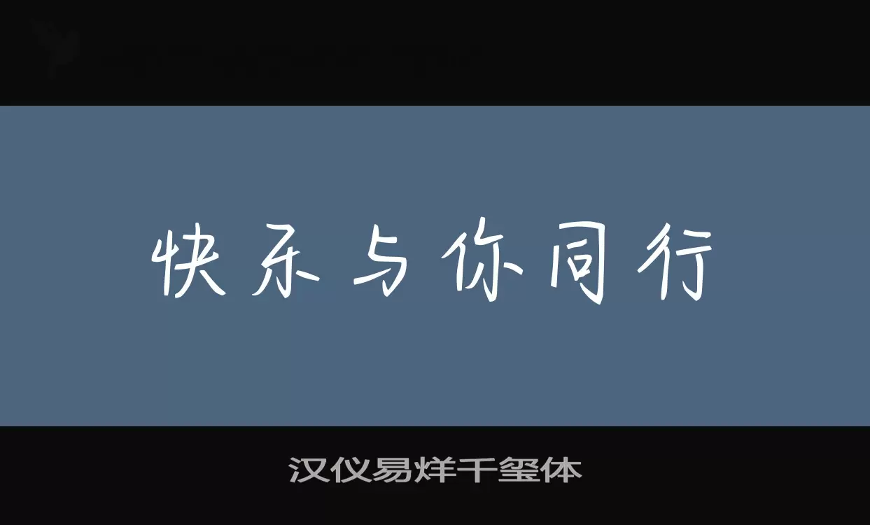 漢儀易烊千璽體字型