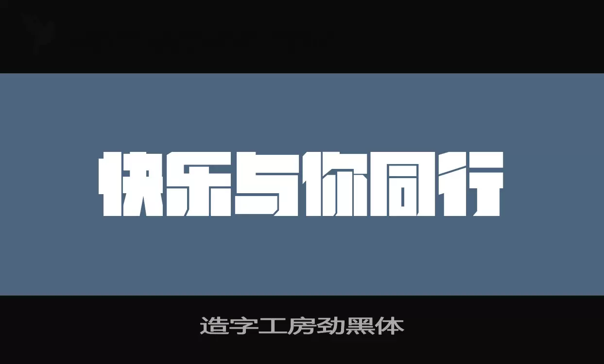 造字工房勁黑體字型