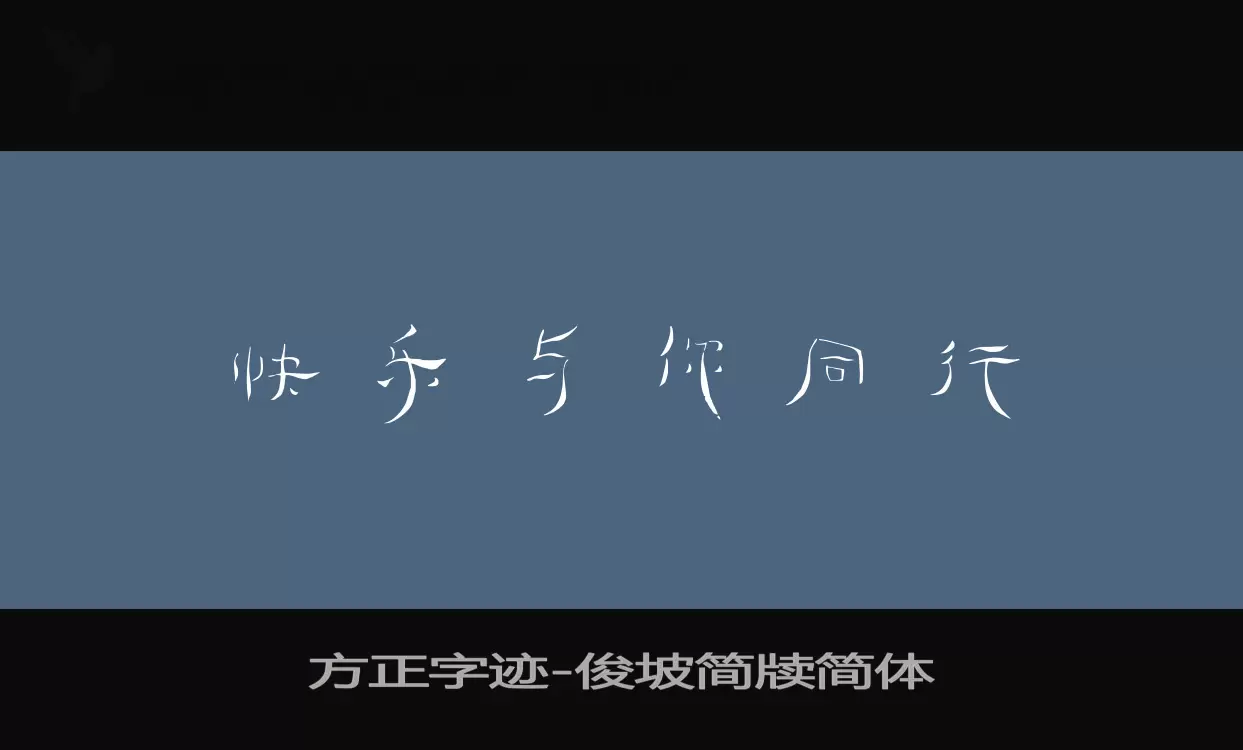 方正字跡-俊坡簡牘簡體字型