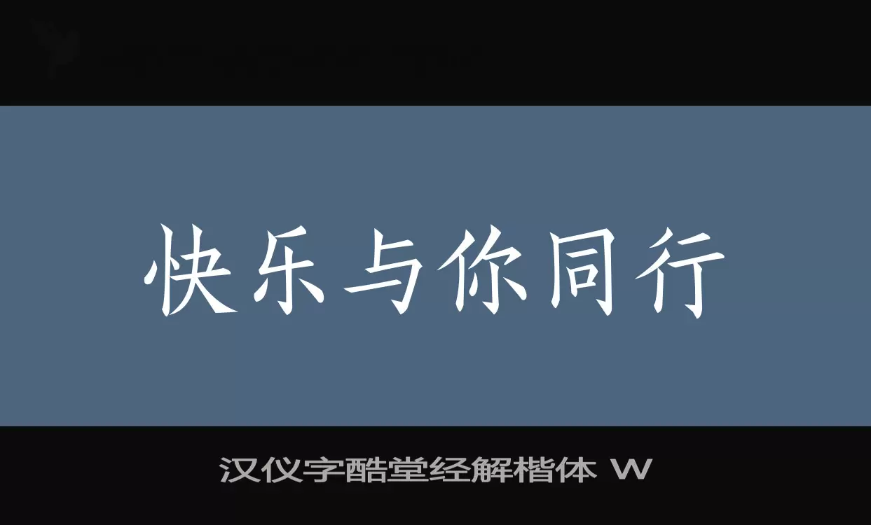 漢儀字酷堂經解楷體 W字型