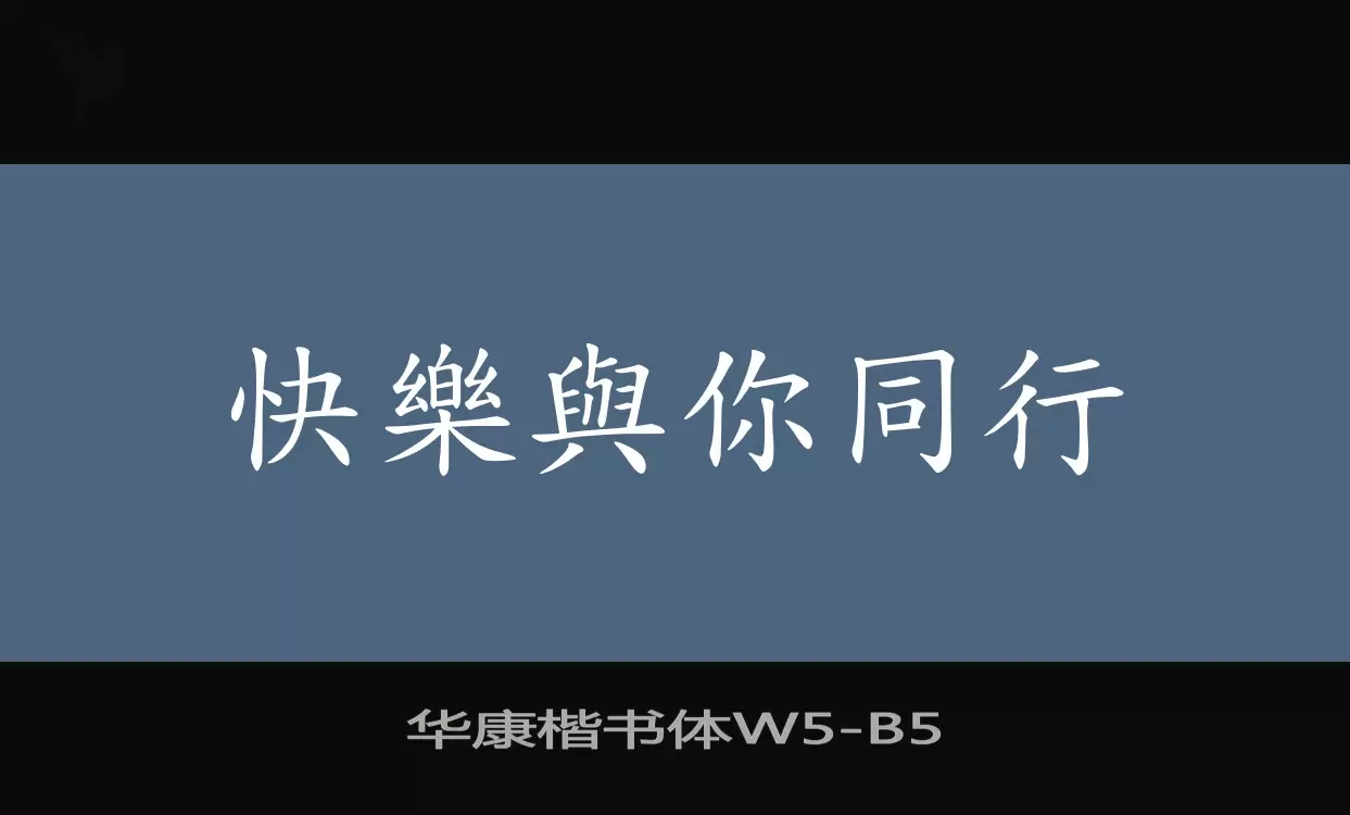 華康楷書體W5字型