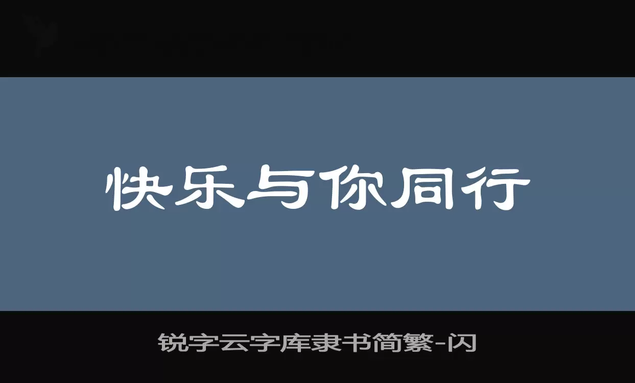 銳字雲字庫隸書簡繁字型