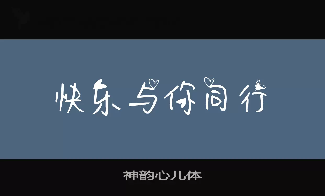 神韵心儿体字型檔案