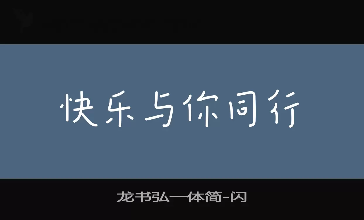 龍書弘一體簡字型