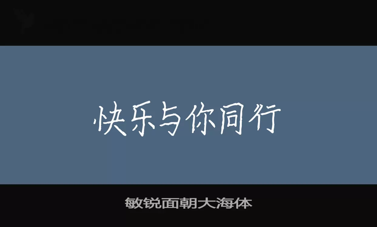 敏锐面朝大海体字型檔案