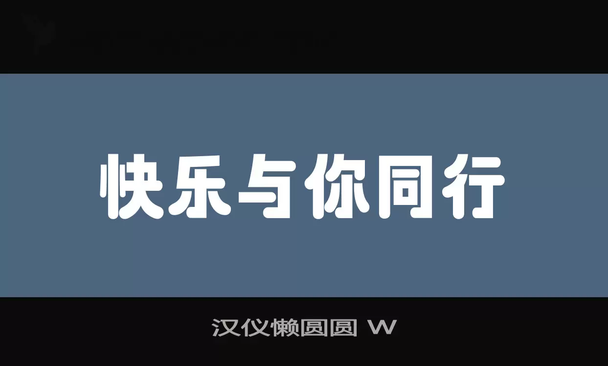 漢儀懶圓圓 W字型