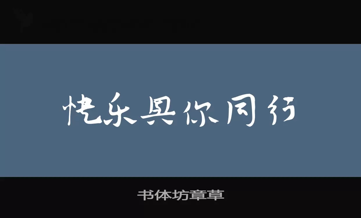 書體坊章草字型