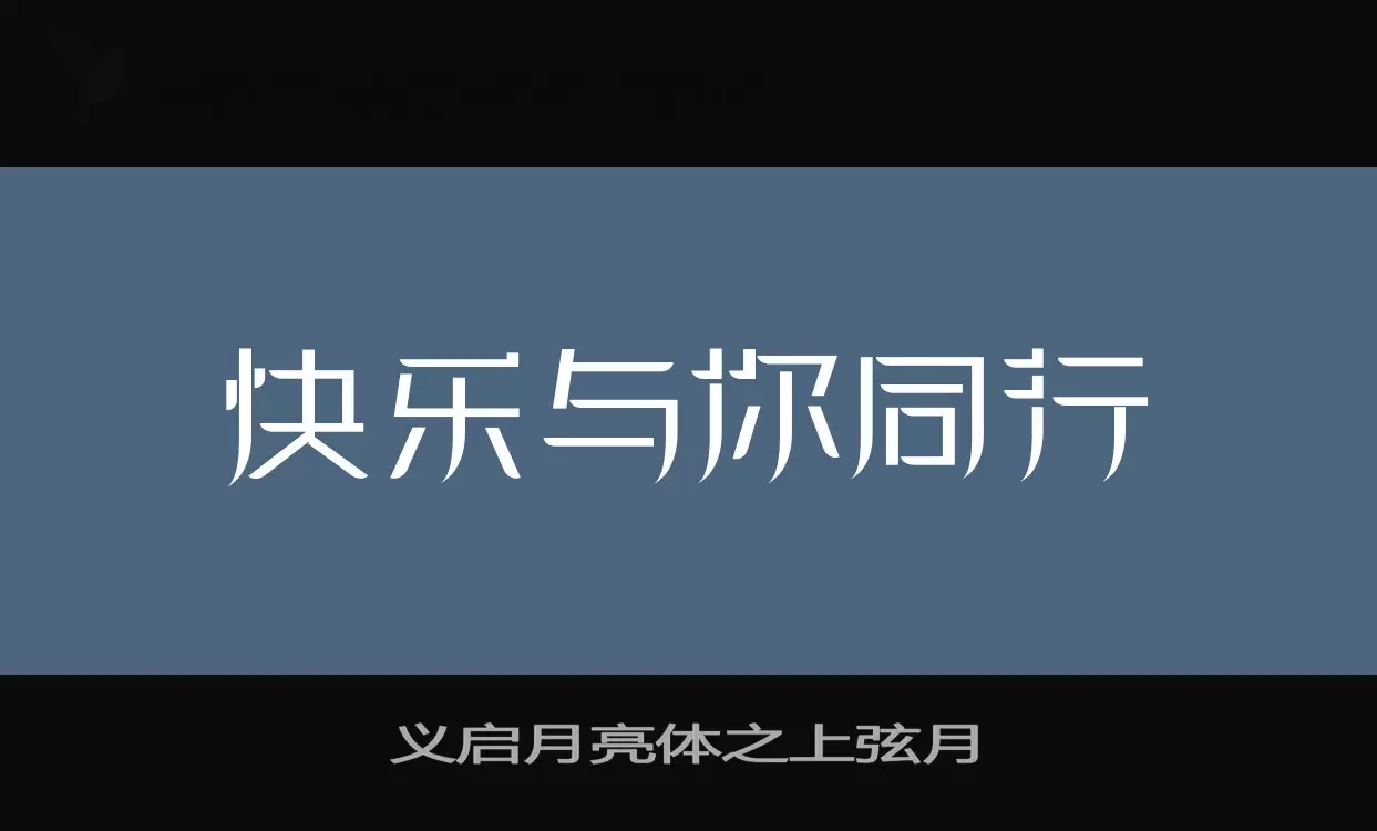義啓月亮體之上弦月字型
