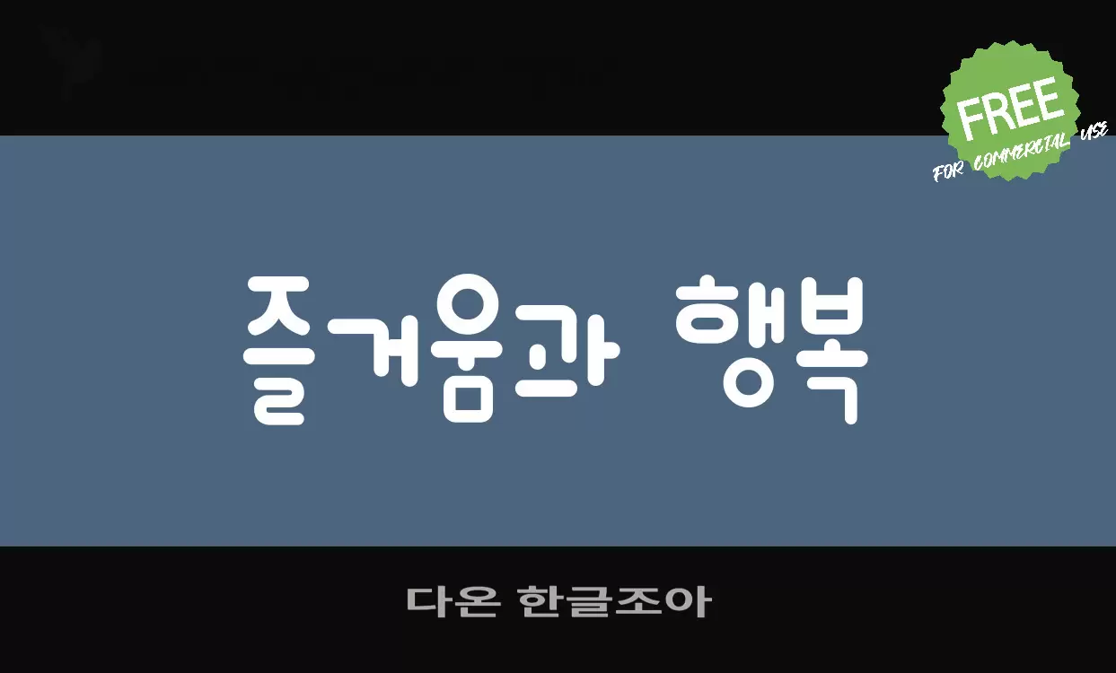 다온 한글조아字型