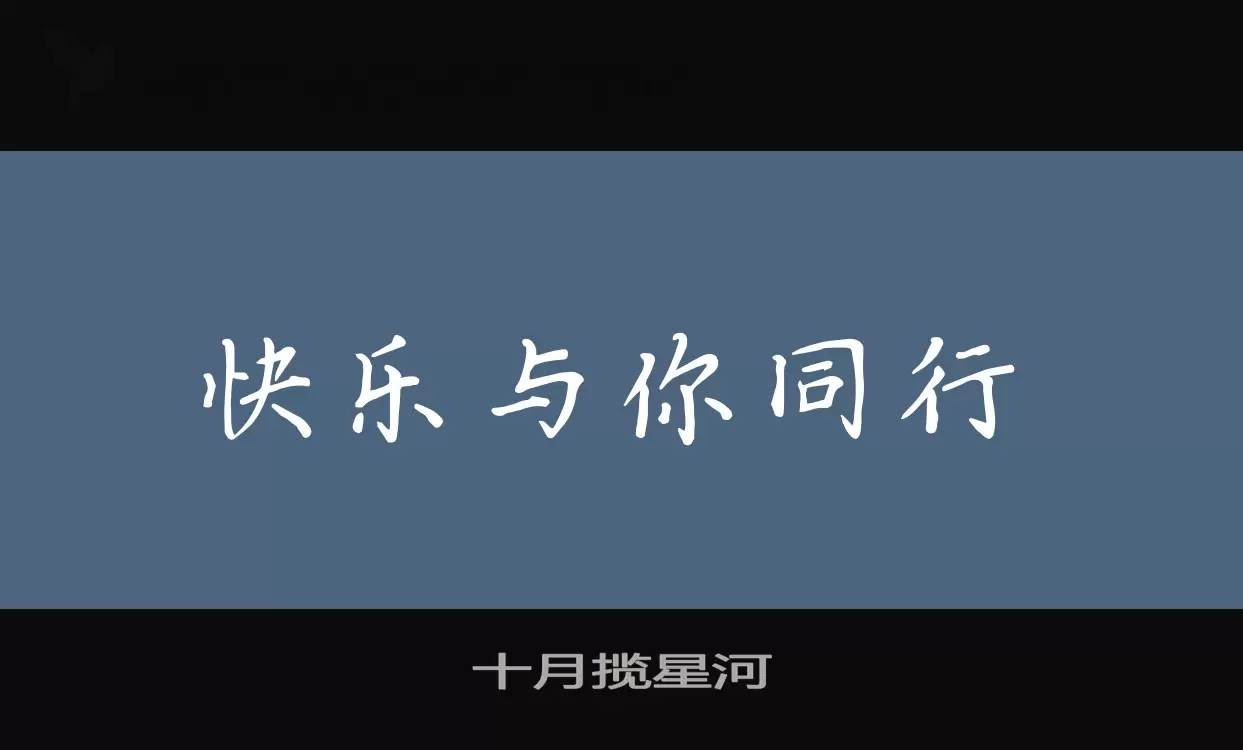 十月揽星河字型檔案
