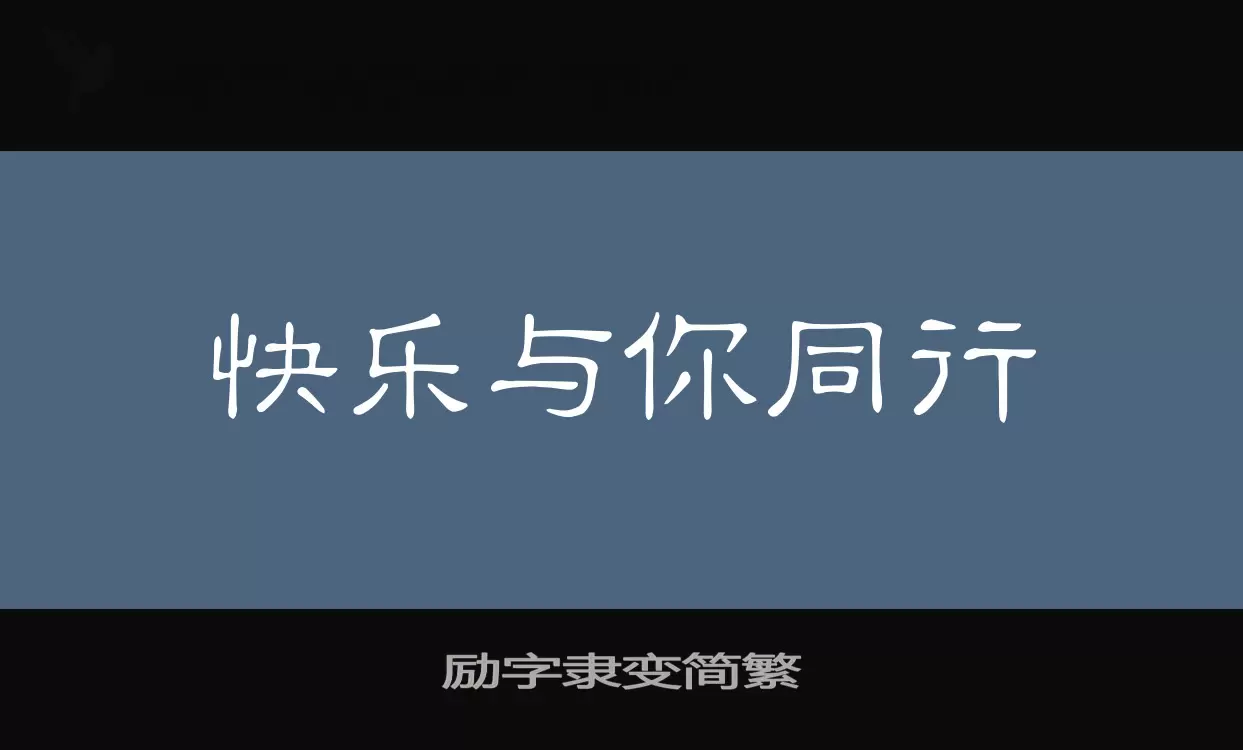 励字隶变简繁字型檔案