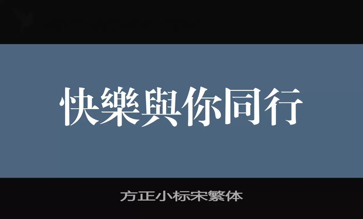 方正小标宋繁体字型檔案