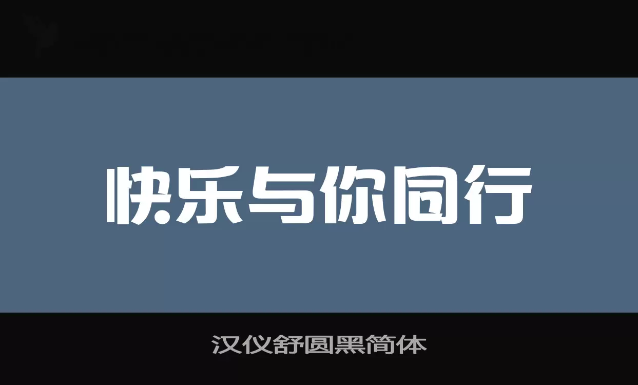 漢儀舒圓黑簡體字型