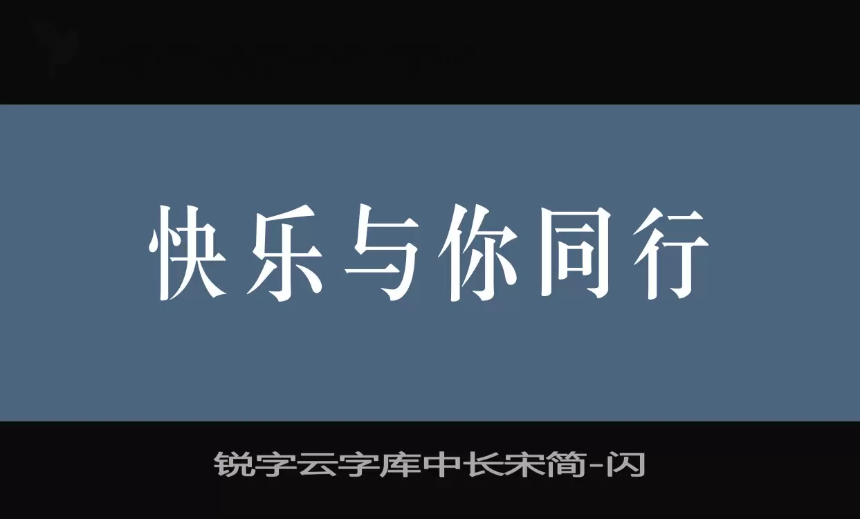 锐字云字库中长宋简字型檔案
