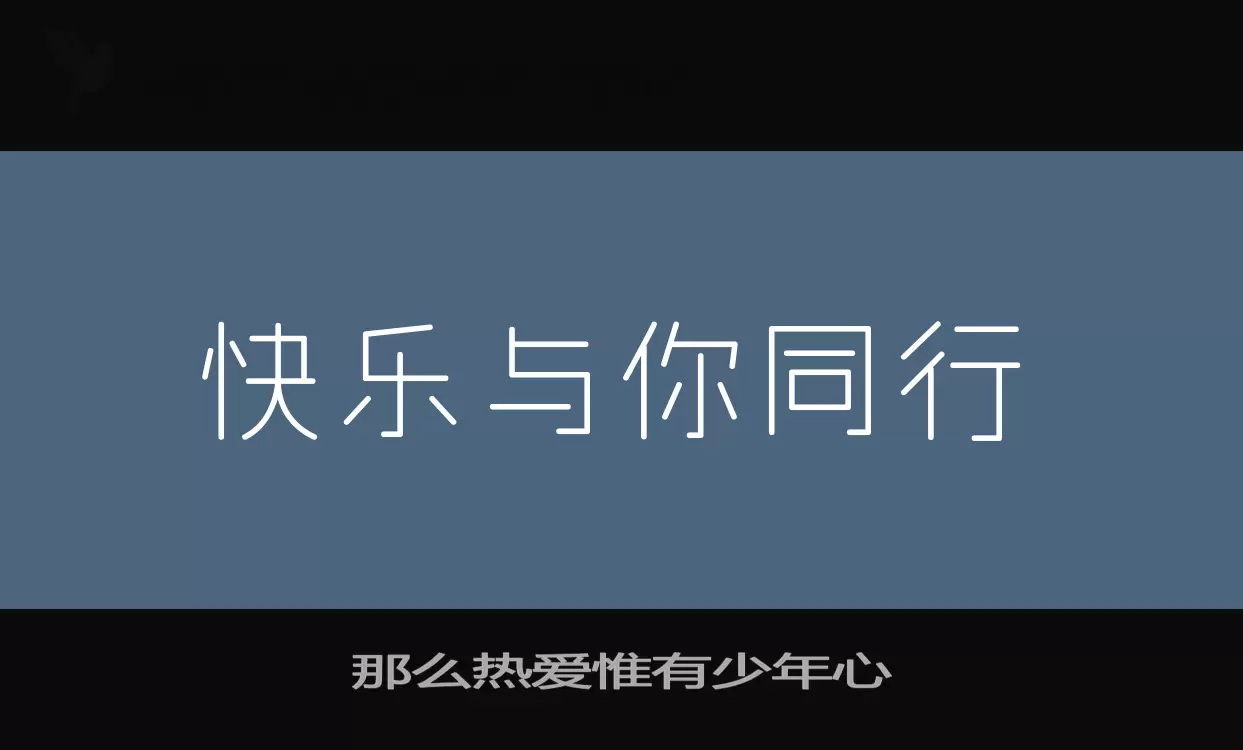 那么热爱惟有少年心字型檔案