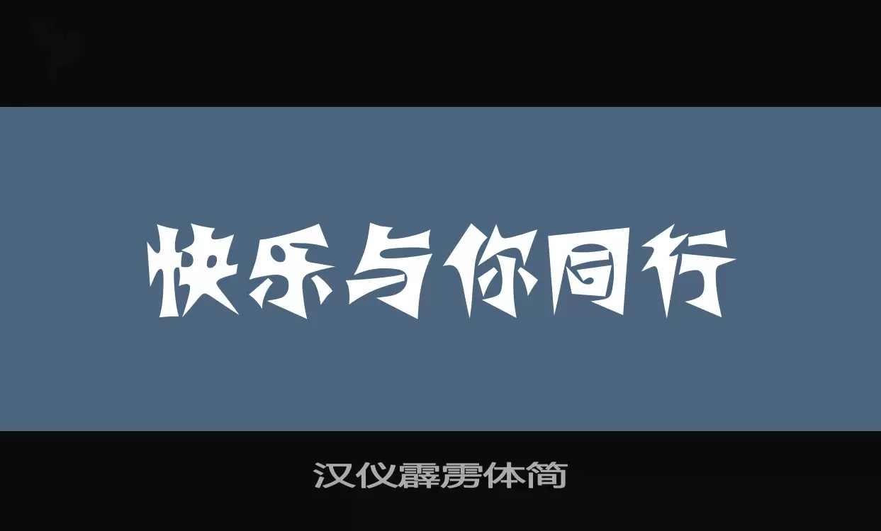 漢儀霹靂體簡字型