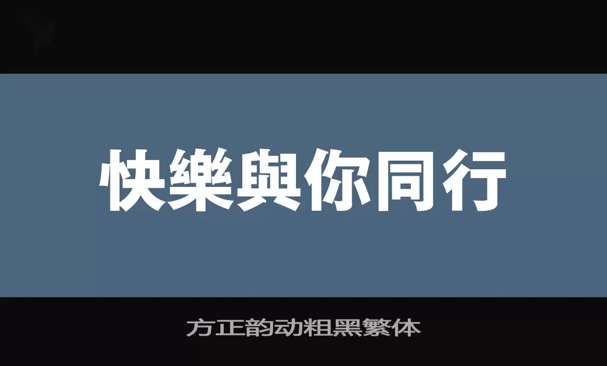 方正韻動粗黑繁體字型