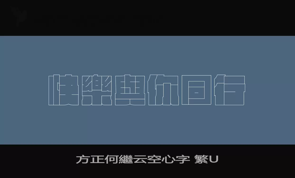 方正何繼雲空心字 繁U字型
