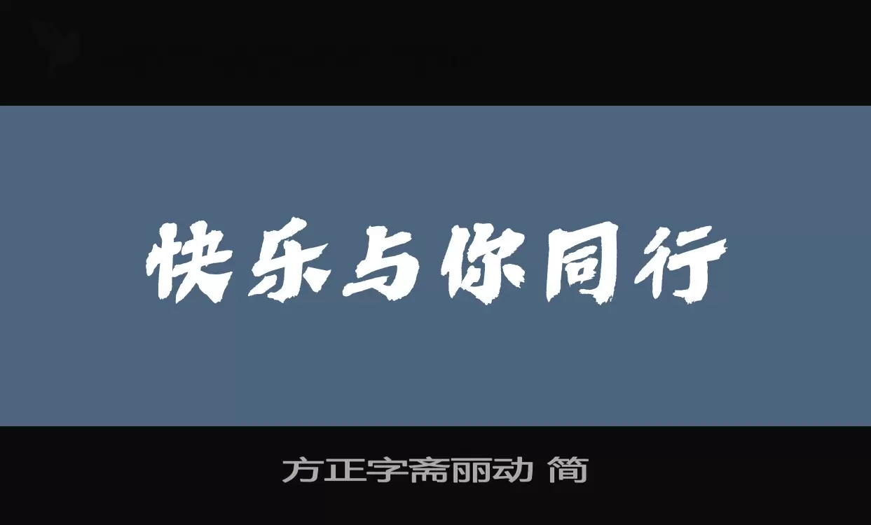 方正字齋麗動 簡字型