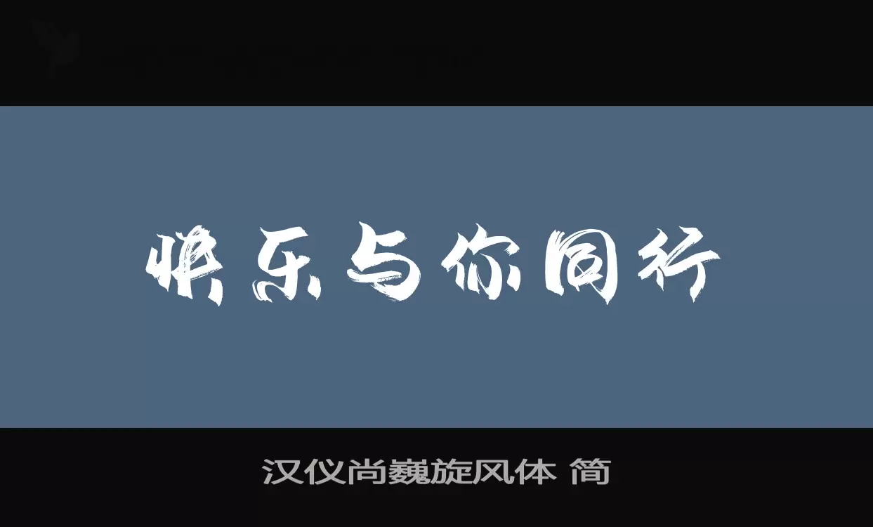 漢儀尚巍旋風體 簡字型