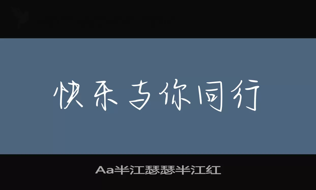 Aa半江瑟瑟半江红字型檔案
