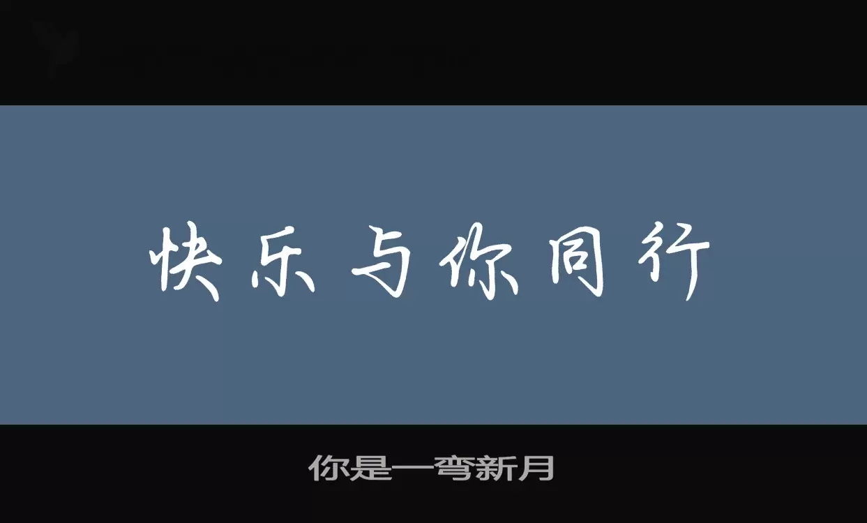你是一弯新月字型檔案