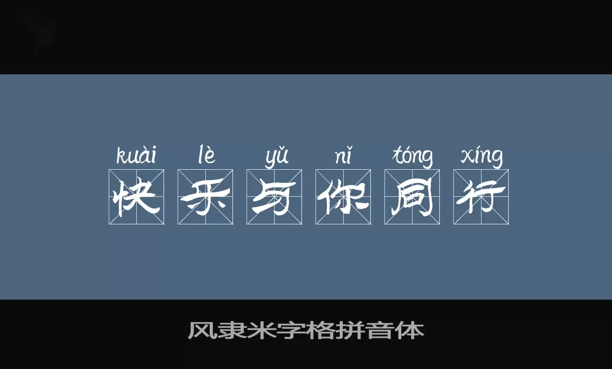 风隶米字格拼音体字型檔案
