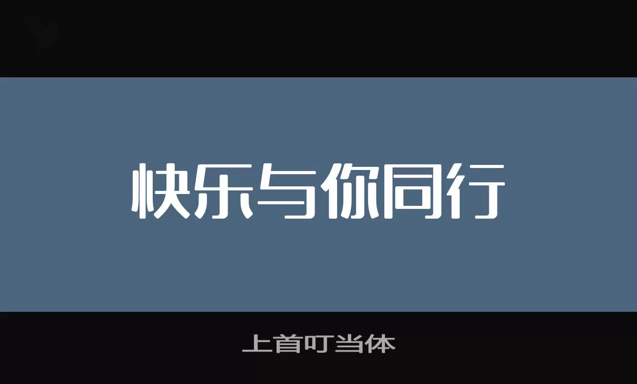 上首叮噹體字型