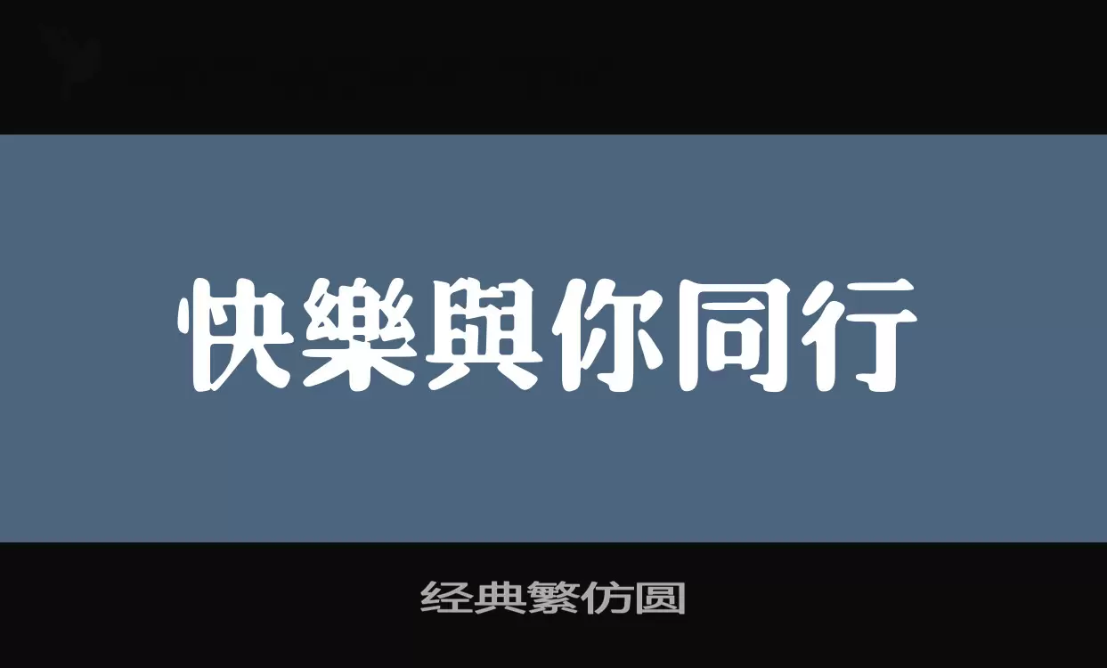 经典繁仿圆字型檔案