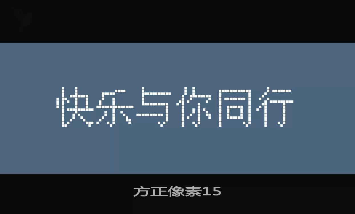 方正像素15字型